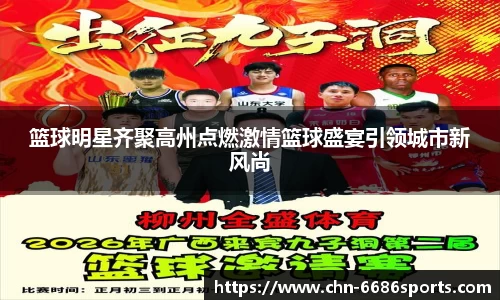 篮球明星齐聚高州点燃激情篮球盛宴引领城市新风尚