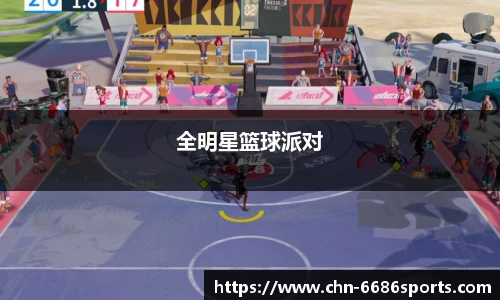 全明星篮球派对