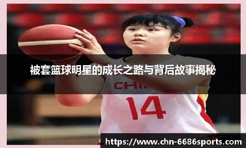 被套篮球明星的成长之路与背后故事揭秘